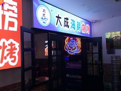 门面-大成海鲜烧烤·海鲜粥(长寿路店)