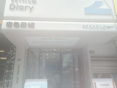 -白色日记·手作酸奶(麦凯乐店)