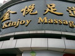 店外的招牌-金悦足道(宝岗大道店)