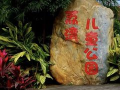 -荔湾区儿童公园