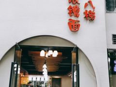 门面-蒋六十八梯眼镜面(狮子坪店)