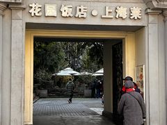 -老洋房花园饭店(绍兴路店)