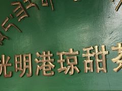 -老光明岗琼甜茶馆