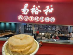-易裕和·长沙米粉(竹塘西路店)