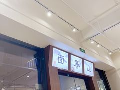 -面春山·传统老卤面(天隆寺店)