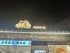 -狐狸家·酸奶酪专门店(平江路店)