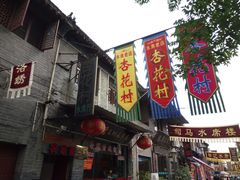 门面-杏花村水席楼(西大街总店)