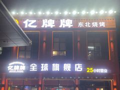 -亿牌牌东北烧烤(博物馆旗舰店)