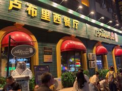 -卢布里西餐厅(总店)