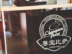 -尊宝比萨(万科金色城市店)