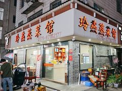-玲燕蒸菜馆(江东路店)
