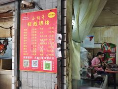 门面-小胡子祥彪烧烤(北湖总店)