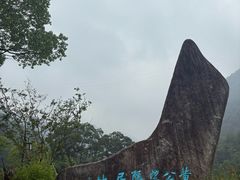 -黄公望隐居地