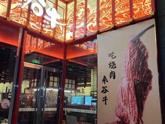 -谷牛和牛烤肉(漕河泾印象城店)