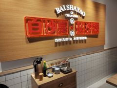 -白沙肴·长沙米粉.小炒湘菜(石厦时代广场店)