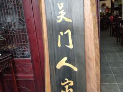 门面-吴门人家·苏宴宫廷菜(拙政园店)