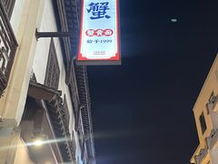 -李百蟹·江南蟹黄面·河景餐厅(夫子庙总店)