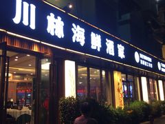 -川林海鲜酒家·湾仔传统早茶·粤菜