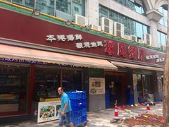 门面-球风海鲜餐厅(江头店)