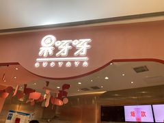 门面-果呀呀(国金街店)