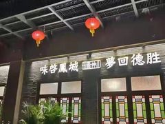 -德胜轩正宗顺德菜(宝安沙井会展中心店)