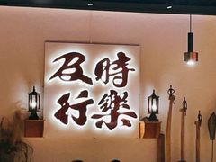 -花和尚·湘西小串烧烤(祈福店)