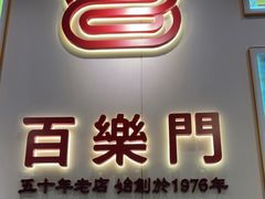 -百乐门粉面店(二龙喉分店)