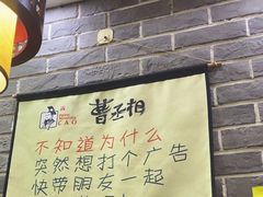 -曹丞相·地锅鸡·地锅鱼(武林店)