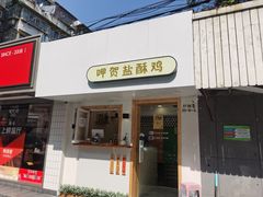 门面-呷贺盐酥鸡(抄纸巷店)