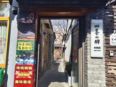 -四喜小胖·北京涮肉(五道营店)