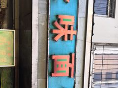 -全味面馆