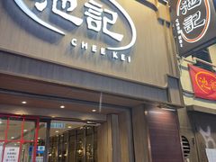 -池记(尖沙咀店)
