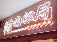 门面-赣南粉局·江西小炒·锅气炒粉(人民广场店)