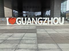 -广州市城市规划展览中心