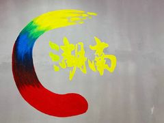 -小湘旺臭鳜鱼(百子湾店)