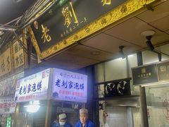 -老刘家泡馍(钟楼广济街店)