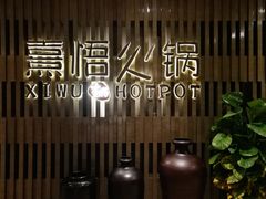 -熹悟海鲜火锅·广式打边炉