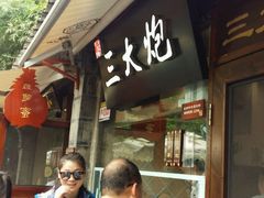 -三大炮豆花铺(锦里店)