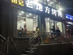 门面-老地方烤肉(东岗路店)
