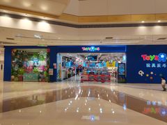 -TOYSRUS玩具反斗城(苏州中心店)