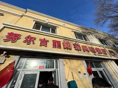 门面-努尔古丽奶茶