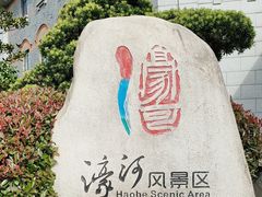 -南通濠河风景名胜区
