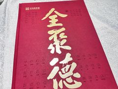 -北京全聚德(方庄店)