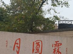 -月圆霖特色农家乐
