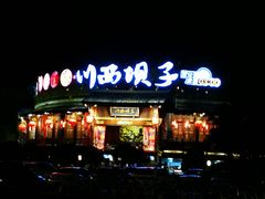 -川西坝子火锅(金沙1.0直营店)