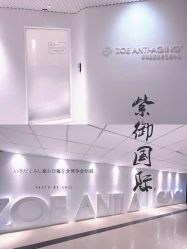 -紫御国际抗衰ZOE ANTI AGING