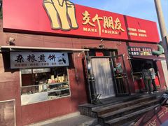 -交个朋友·贵州遵义烤鸡(北京首店)