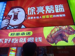 -徐亮烤蹄(建设路店)