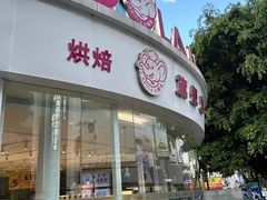 -小嘟来烘焙店