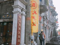 门面-裕兴记(东门町店)